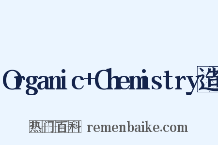 Organic+Chemistry造句是什么意思的图片